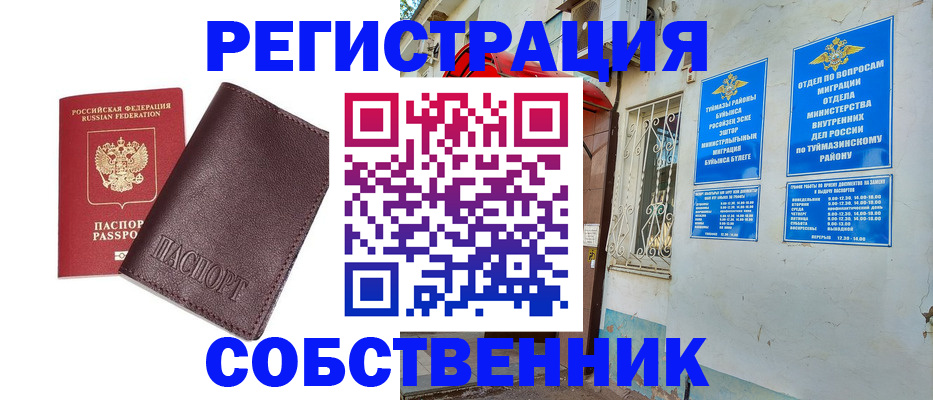 временная регистрация собственник в Нурлате